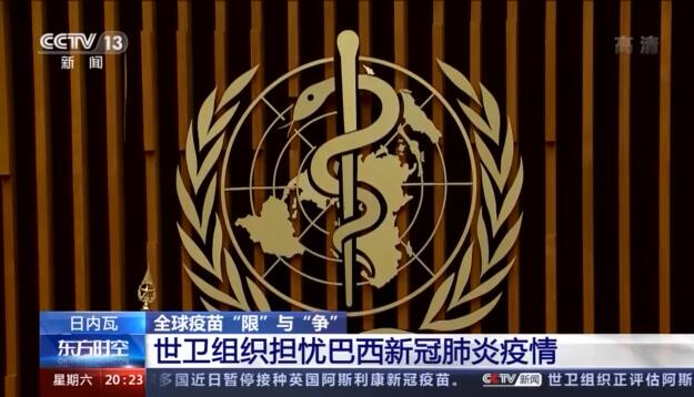 美欧多国出现疫苗竞赛！世卫：要公平分配疫苗