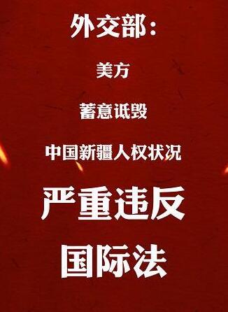 欧盟出台涉疆制裁 中国大使：若执意对抗奉陪到底