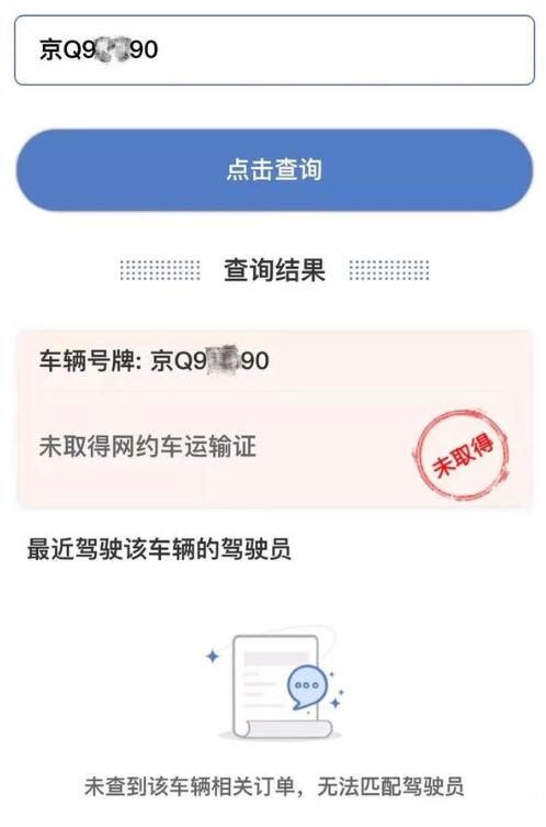 交通运输部上线新服务：输入车牌号可查网约车合不合规