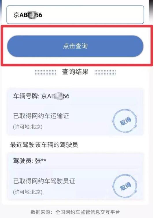 交通运输部上线新服务：输入车牌号可查网约车合不合规