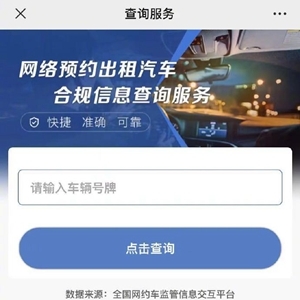 网约车合规信息查询服务来了 输入车牌号即可查询