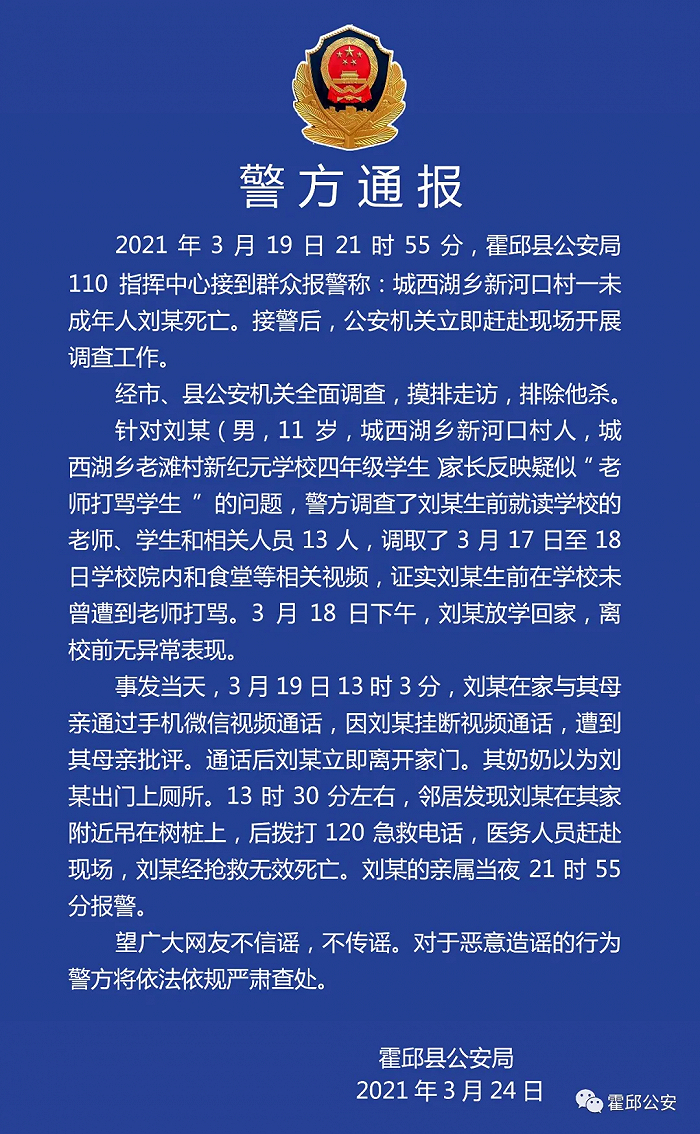 警方通报“安徽11岁留守男孩家中上吊自杀”：生前未遭老师打骂，排除他杀