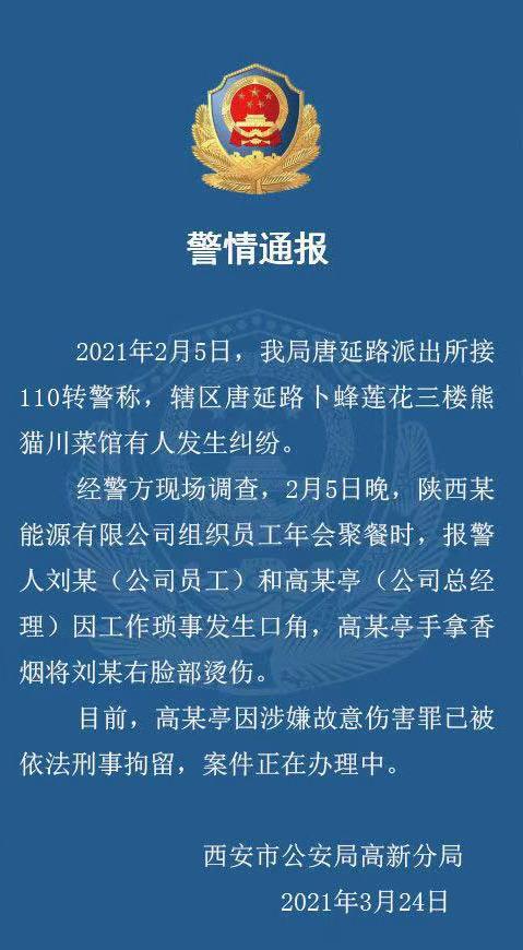 【警方通报】西安警方通报职员遭高管烟头烫脸，已被刑拘