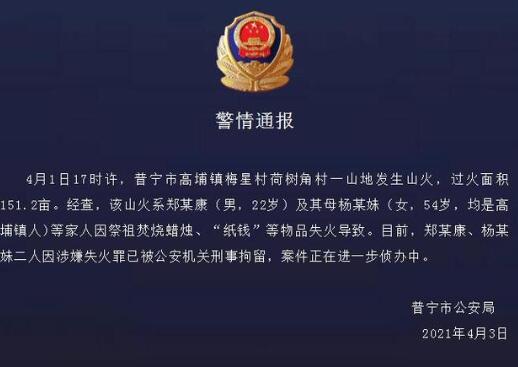 母子祭祖引发山火被刑拘,到底发生了什么?