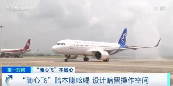 套路多!央视曝光随心飞机票问题,具体说了什么?