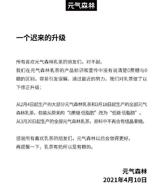 元气森林因宣传“0蔗糖”致歉 有网友表示：道歉有用吗？