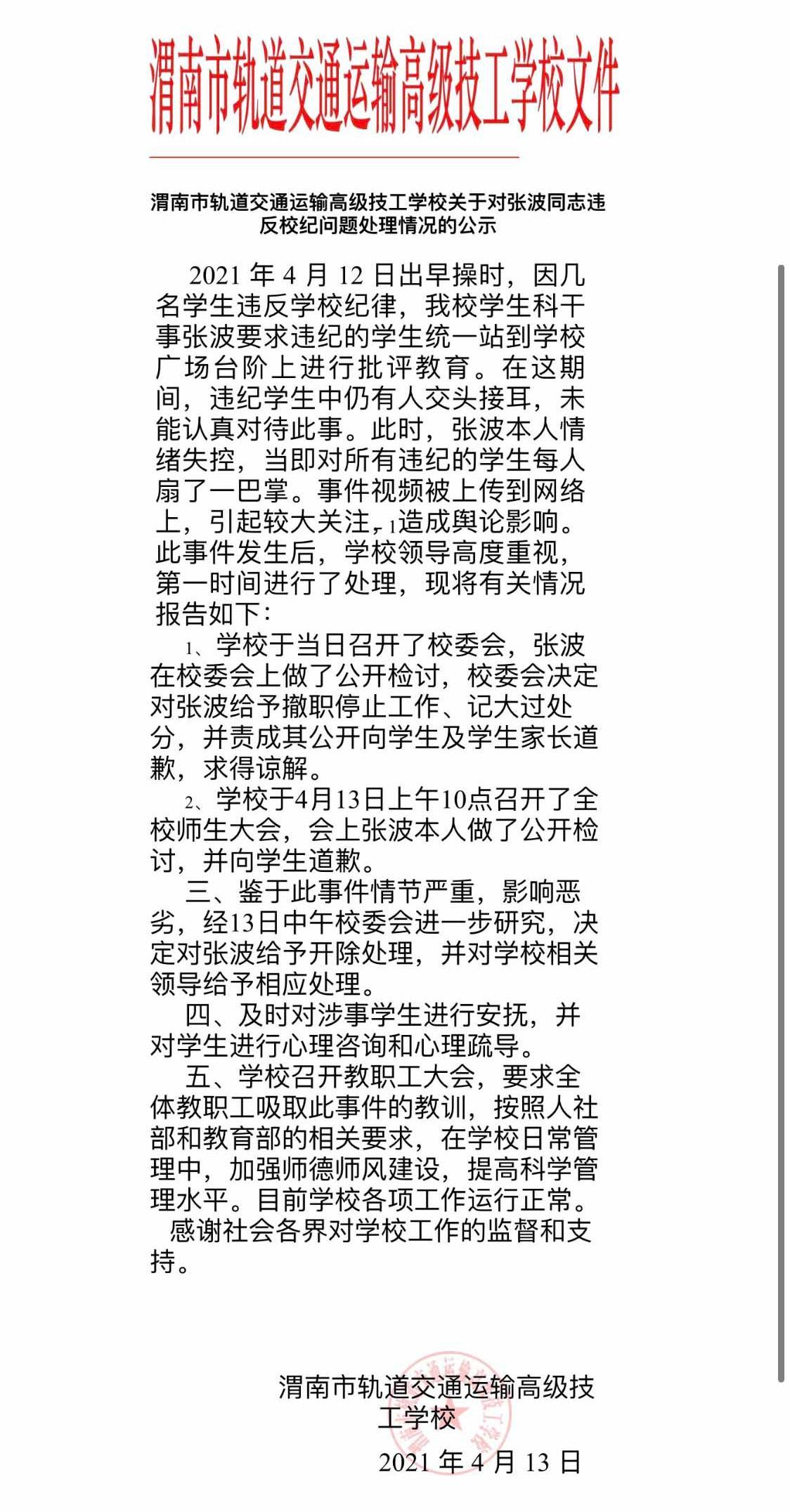 陕西渭南一学校迟到学生被扇耳光 校方：涉事教师已被开除