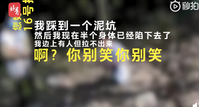 心疼又好笑！浙江一小伙陷泥坑报警狂笑，逗乐接警员