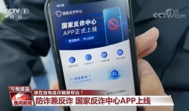 虚假交友、刷单等诈骗APP层出不穷 是谁在做帮凶？