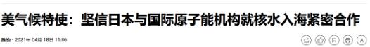 当着韩方的面，克里称对日本排放核污水信心十足