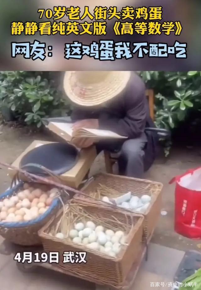 高手在民间！老人边看英文版高数边卖鸡蛋 网友：我不配买他的鸡蛋