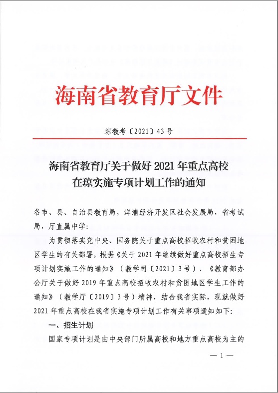 海南：2021年重点高校在琼实施专项计划工作的通知发布