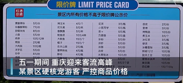 得不偿失！重庆一景区商家涨价1元，被罚1000元