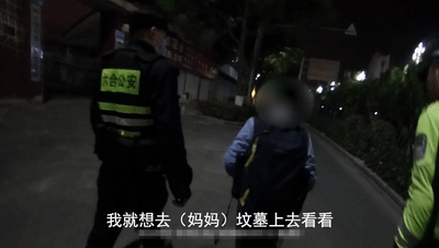 民警谈男孩离家去坟地看妈妈 这一幕让无数网友泪