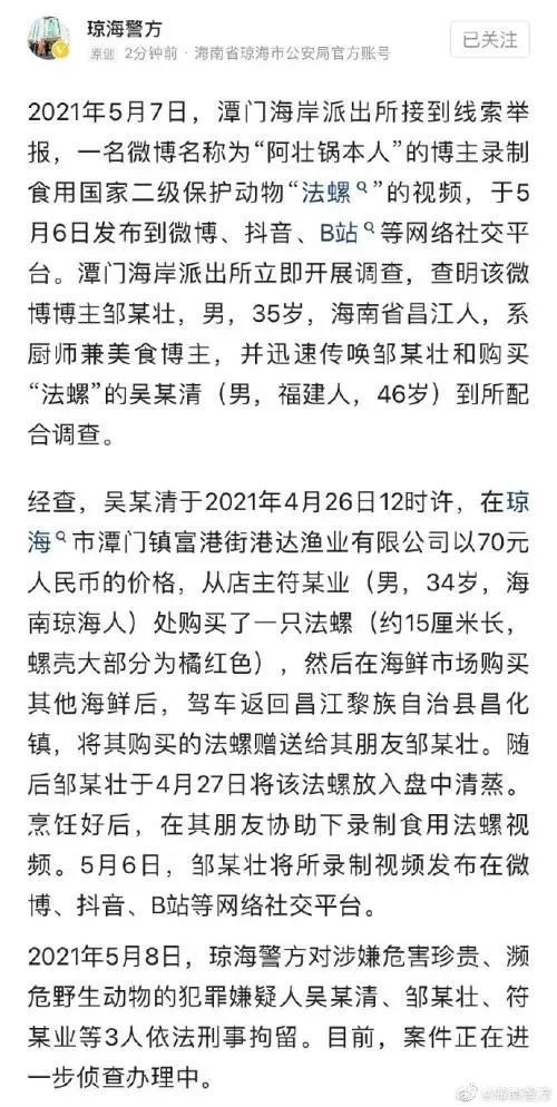 螺王就酒，刑拘你有！美食博主食用二级保护动物被刑拘