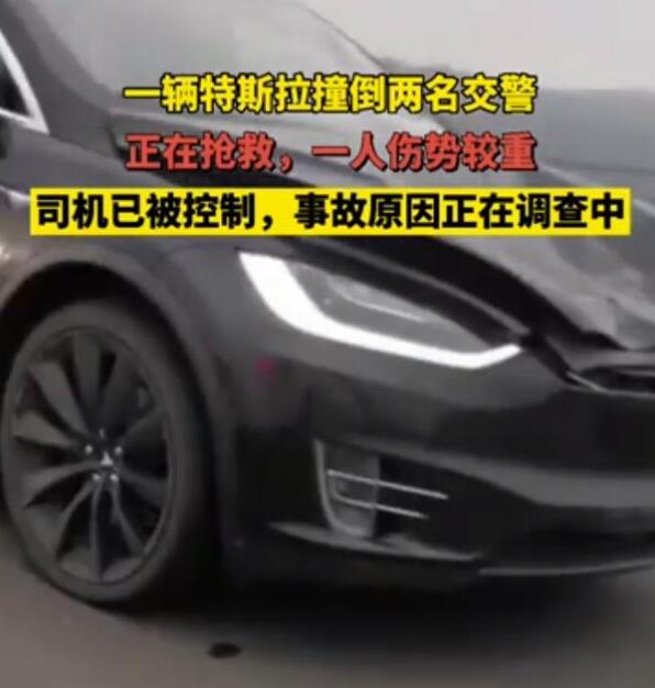 又双叒！浙江警方通报特斯拉撞倒两交警，到底发生了什么？