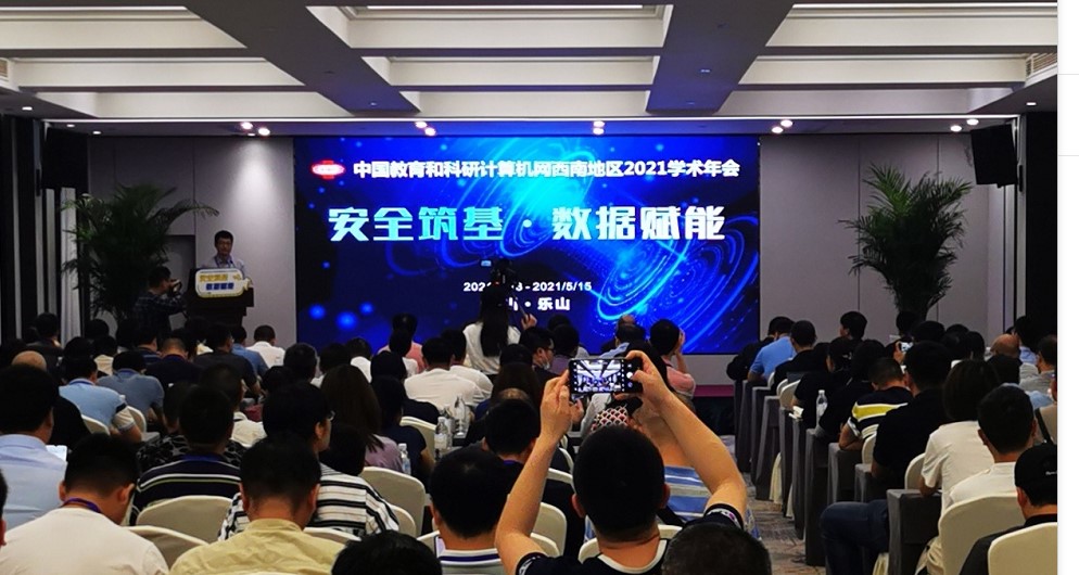 安全筑基 数据赋能——CERNET西南地区2021学术年会顺利召开