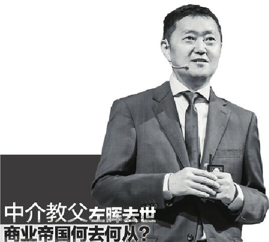 中介教父左晖去世商业帝国何去何从？