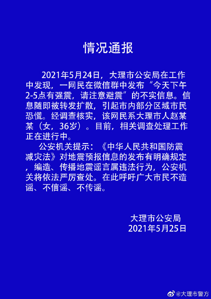 云南大理一女子散播地震谣言被依法查处  专家：整个地震序列衰减正常 无明显异常变化