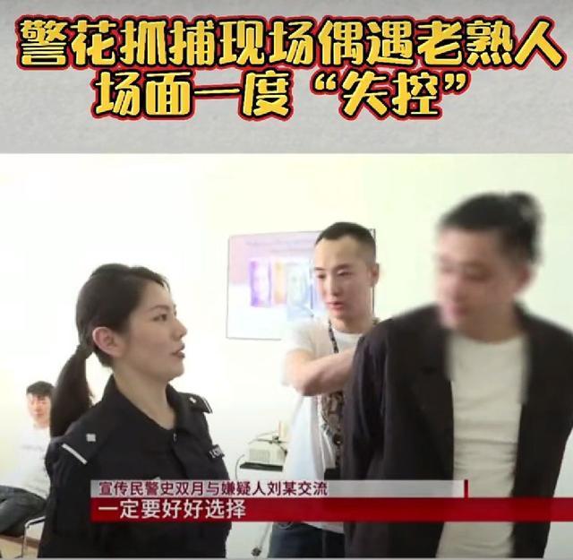 女警抓捕现场发现嫌疑人是老同学:哪怕是在街上遇到,也比这强