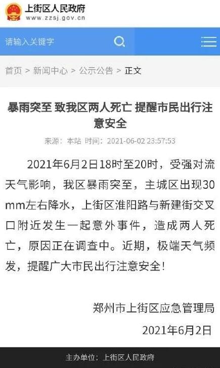 极端天气频发！暴雨致郑州上街区两人死亡