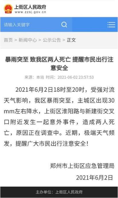 暴雨致郑州上街区两人死亡，发生了什么？