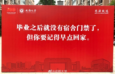 太走心!成大毕业寄语感动学子走红网络