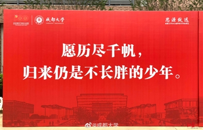 太走心!成大毕业寄语感动学子走红网络