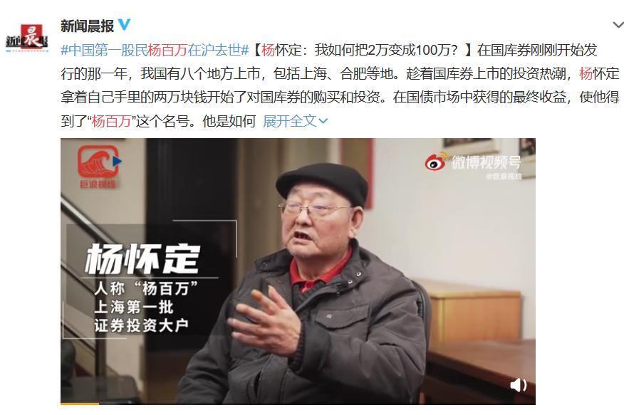 上海滩最牛暴发户传奇落幕！中国第一股民“杨百万”去世