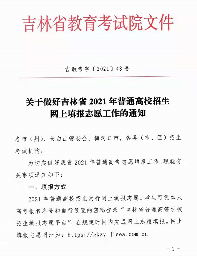 2021年吉林高考本科志愿填报时间为6月24日至28日