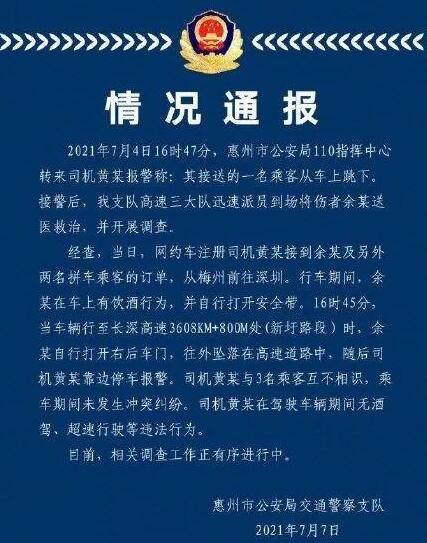 警方通报网约车乘客高速上跳车,车里到底发生了什么?