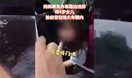 上海一4岁女童被闷车内拒绝援助 现场具体啥情况？