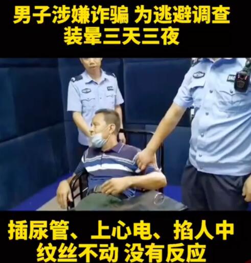 【啼笑皆非】男子被抓装晕数天 被民警饭香馋醒