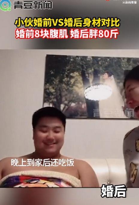 胖若两人！小伙婚前8块腹肌婚后胖80斤 这就是幸福肥？