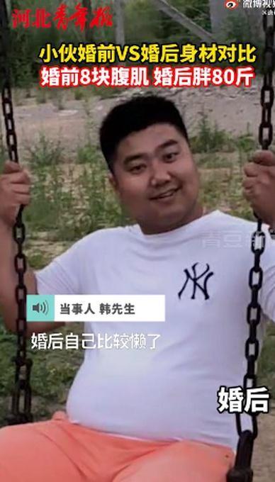 胖若两人！小伙婚前8块腹肌婚后胖80斤 这就是幸福肥？