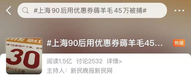 90后用优惠券薅羊毛45万被捕，"薅羊毛"也需要遵守规则