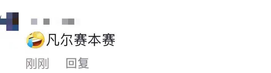 8个字！这条官方回复让网友直呼：顶级凡尔赛