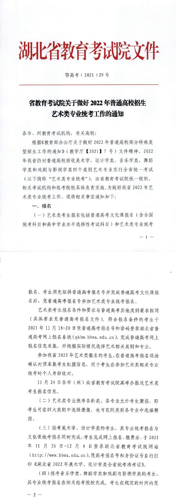 湖北：关于做好2022年普通高校招生艺术类专业统考工作的通知