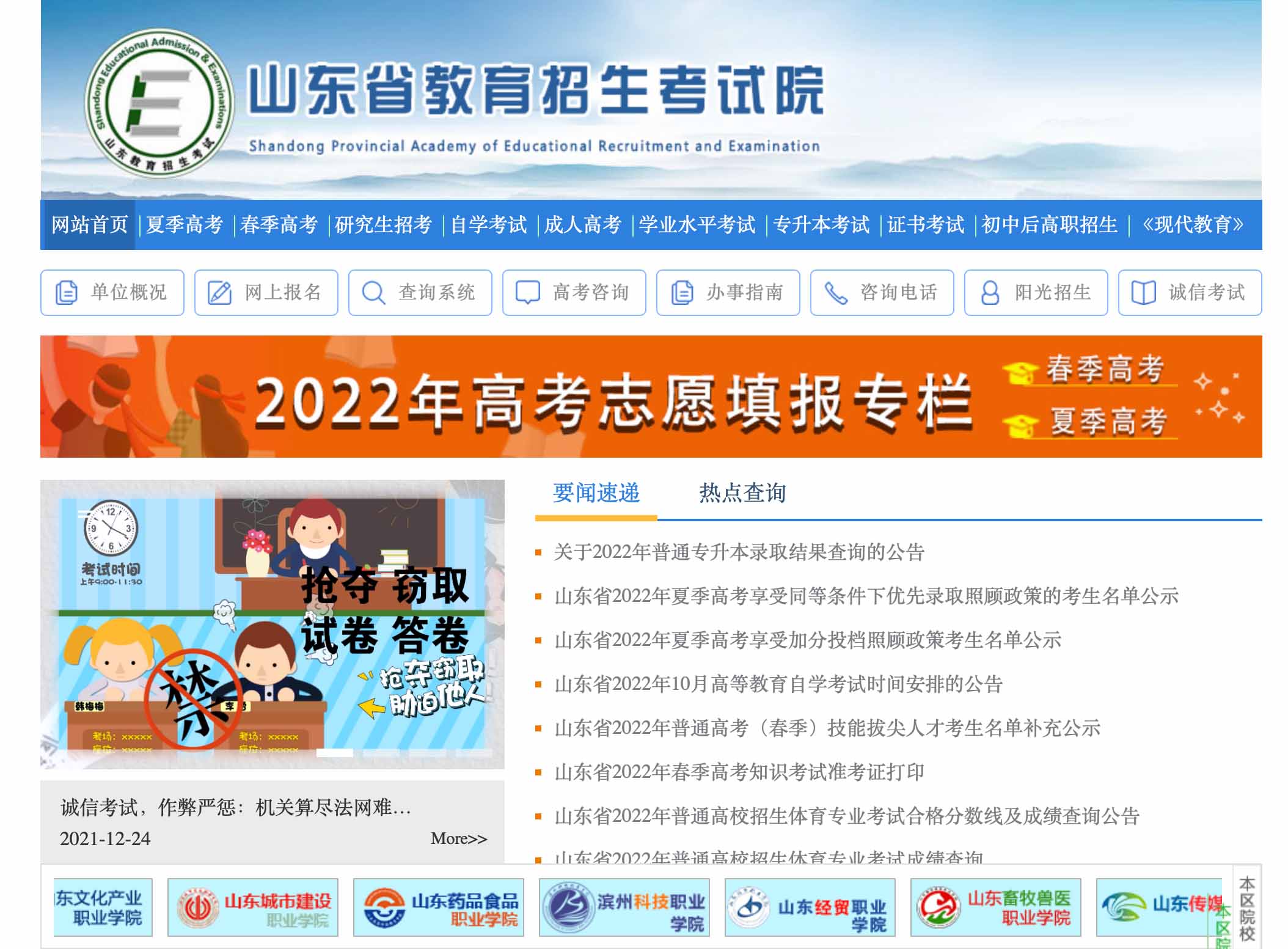 2022年山东高考成绩查询官网入口：山东省<a href=http://www.succedu.com target=_blank class=infotextkey>教育</a>招生考试院