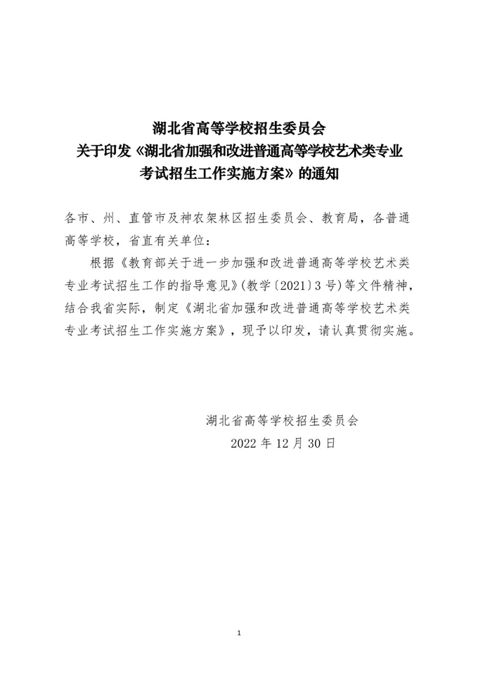 湖北：关于印发《湖北省加强和改进普通高等学校艺术类专业考试招生工作实施方案》的通知