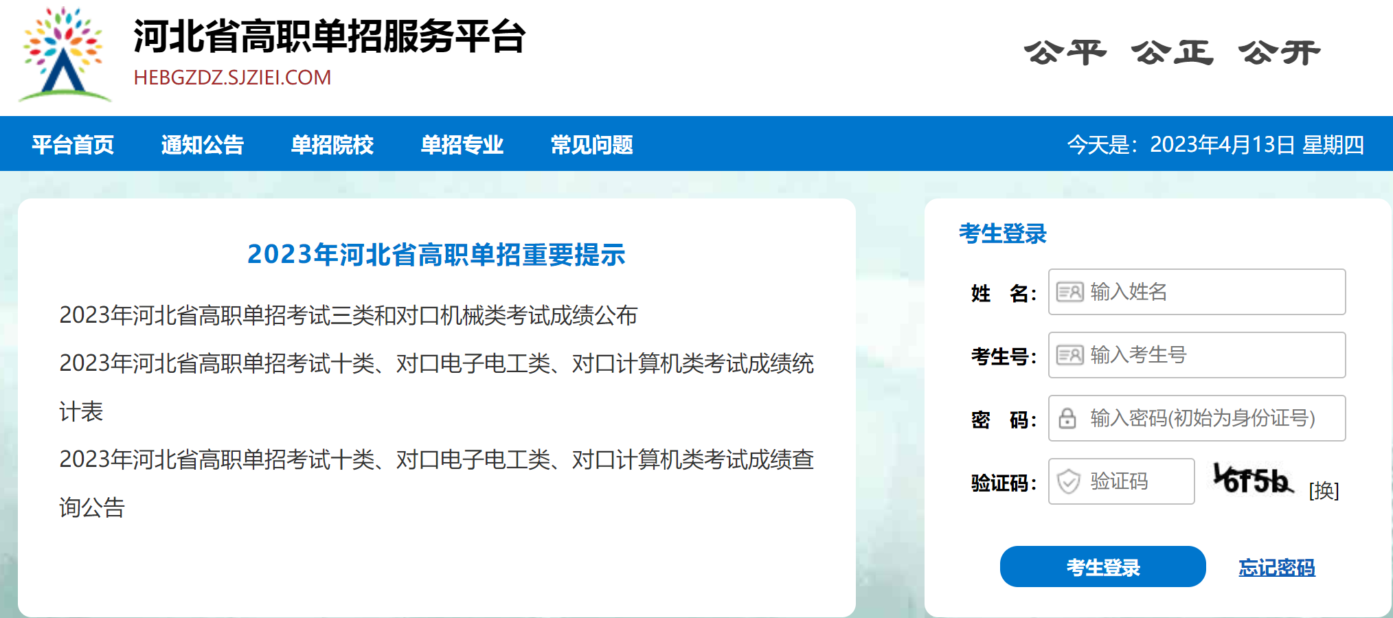 2023年河北省高职单招录取结果查询官网入口：http://hebgzdz.sjziei.com