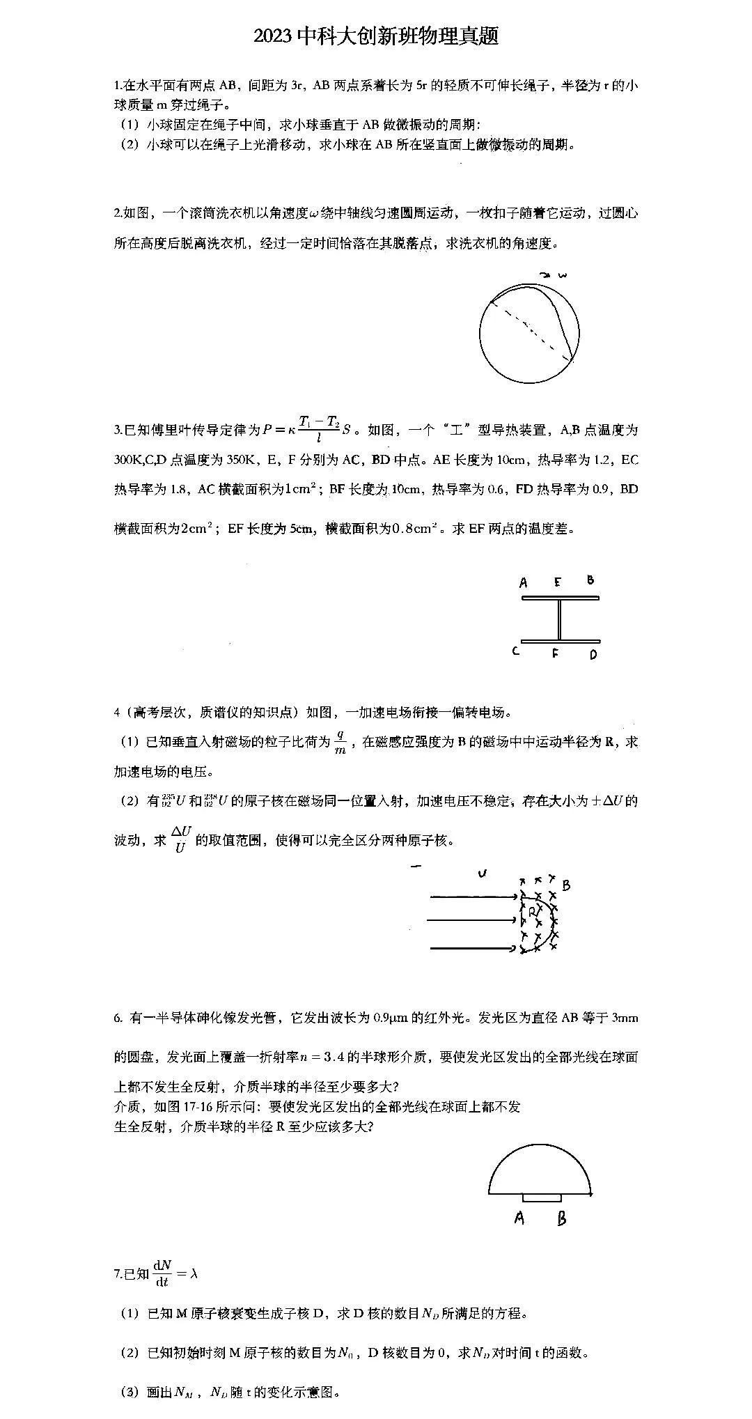 2023年中科大创新班、少年班初试试题及复试安排