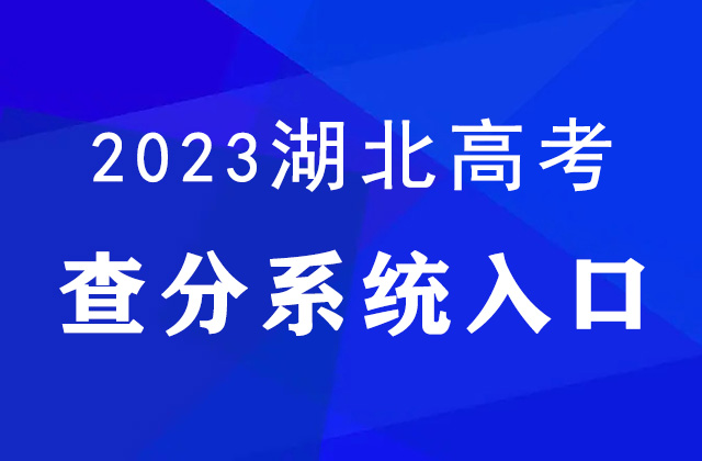 2023年湖北高考查分官网入口：http://www.hbea.edu.cn