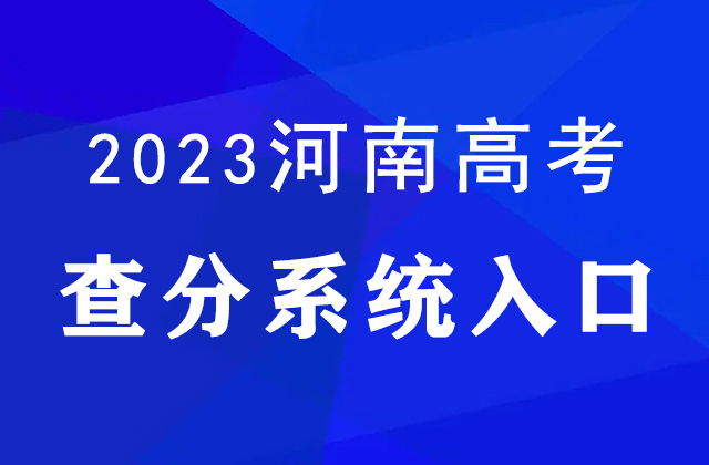 2023年河南高考查分官网入口：https://www.ahzsks.cn/