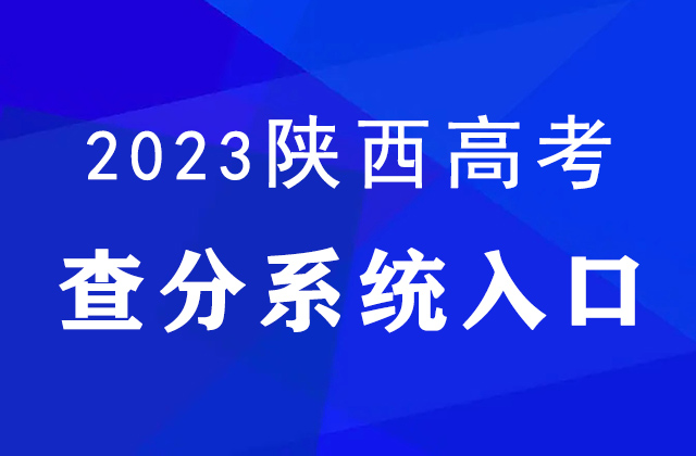 2023年陕西高考查分方式入口汇总