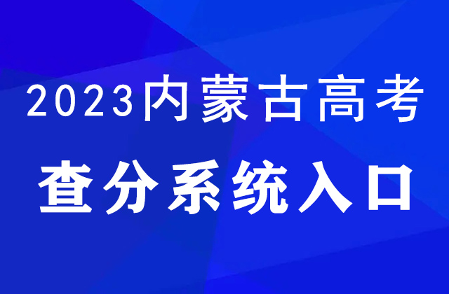 2023年内蒙古高考查分官网入口：https://www.nm.zsks.cn/