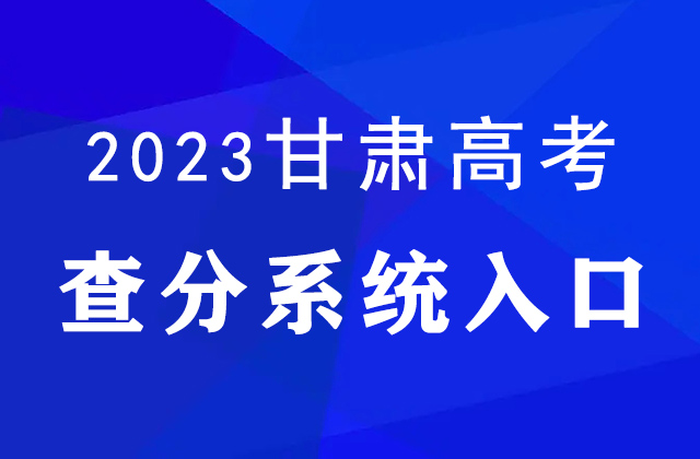 2023年甘肃高考查分官网入口：https://www.ganseea.cn