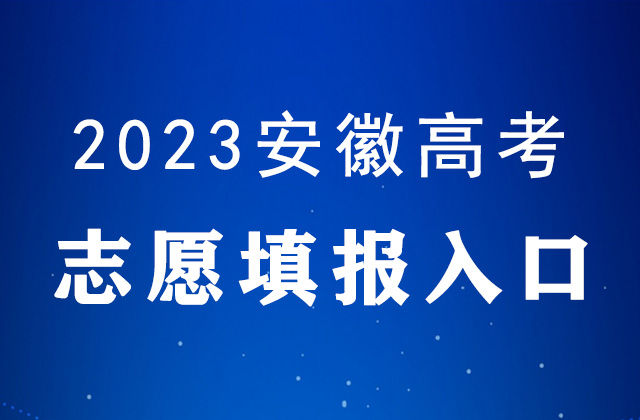 2023安徽高考<a href=http://www.succedu.com/jiaoyuzixun/gaokaozhengce/ target=_blank class=infotextkey>志愿填报</a>时间及填报入口：http://zytb.ahzsks.cn