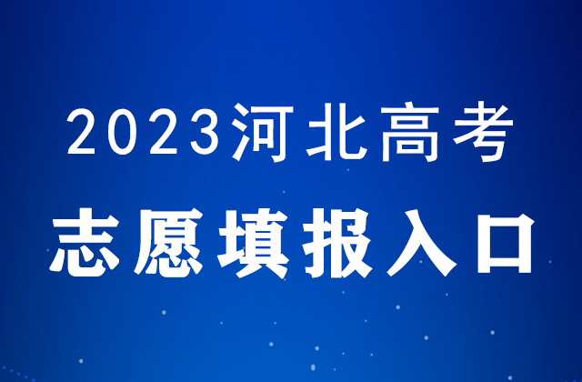 2023河北高考<a href=http://www.succedu.com/jiaoyuzixun/gaokaozhengce/ target=_blank class=infotextkey>志愿填报</a>时间及填报入口：https://gk.hebeea.edu.cn