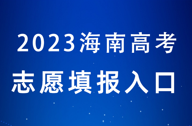 2023年海南高考<a href=http://www.succedu.com/jiaoyuzixun/gaokaozhengce/ target=_blank class=infotextkey>志愿填报</a>时间填报入口：https://zytb.hnks.gov.cn/